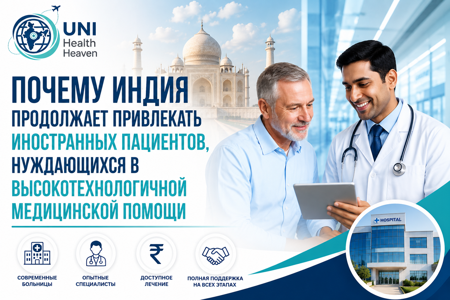 Почему Индия продолжает привлекать иностранных пациентов, нуждающихся в высокотехнологичной медицинской помощи